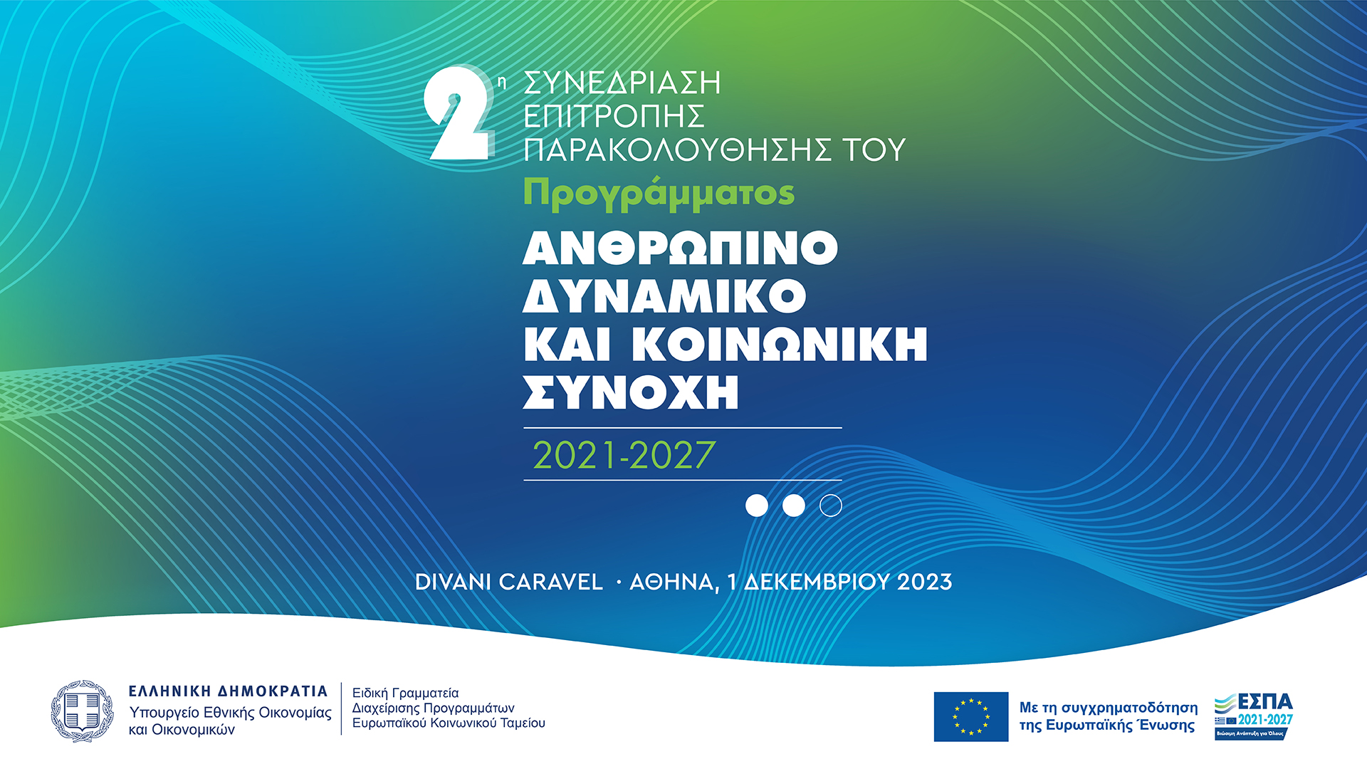 2η Συνεδρίαση Επιτροπής Παρακολούθησης Προγράμματος «Ανθρώπινο Δυναμικό & Κοινωνική Συνοχή» 2021-2027